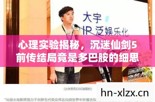 心理实验揭秘，沉迷仙剑5前传结局竟是多巴胺的细思极恐陷阱