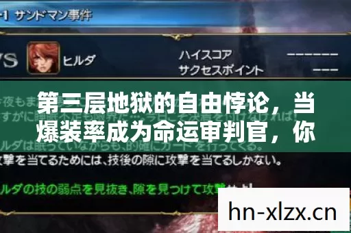 第三层地狱的自由悖论，当爆装率成为命运审判官，你的灵魂震颤了吗？