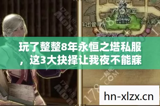 玩了整整8年永恒之塔私服，这3大抉择让我夜不能寐！