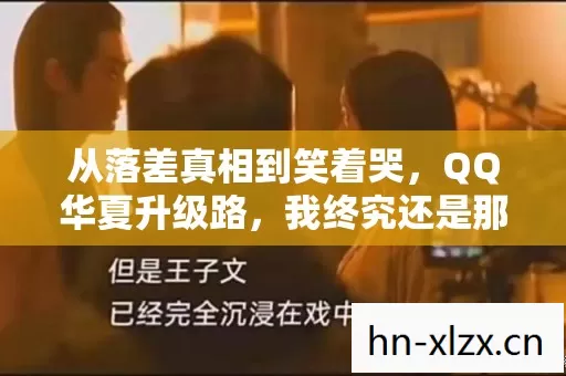 从落差真相到笑着哭,QQ华夏升级路,我终究还是那个没出息的骗子玩家 从落差真相到笑着哭,QQ华夏升级路,我终究还是那个没出息的骗子玩家