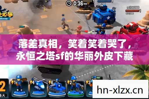 落差真相,笑着笑着哭了,永恒之塔sf的华丽外皮下藏着什么? 落差真相,笑着笑着哭了,永恒之塔sf的华丽外皮下藏着什么?