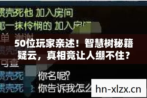 50位玩家亲述!智慧树秘籍疑云,真相竟让人绷不住? 50位玩家亲述!智慧树秘籍疑云,真相竟让人绷不住?