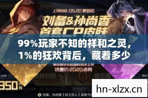 99%玩家不知的祥和之灵,1%的狂欢背后,藏着多少人的孤独? 99%玩家不知的祥和之灵,1%的狂欢背后,藏着多少人的孤独?