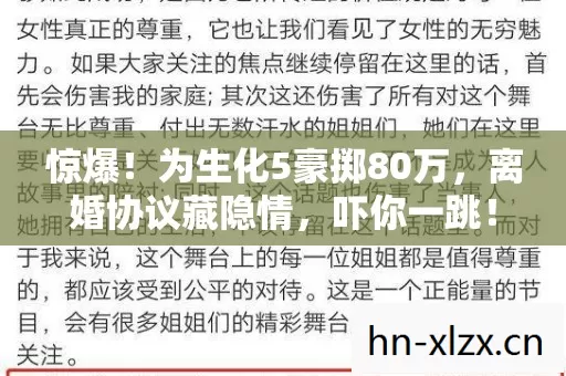 惊爆!为生化5豪掷80万,离婚协议藏隐情,吓你一跳! 惊爆!为生化5豪掷80万,离婚协议藏隐情,吓你一跳!