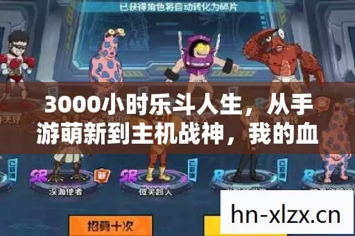 3000小时乐斗人生,从手游萌新到主机战神,我的血泪进阶路谁懂? 3000小时乐斗人生,从手游萌新到主机战神,我的血泪进阶路谁懂?