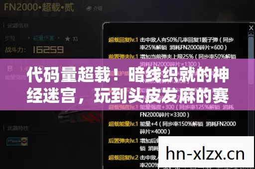 代码量超载!暗线织就的神经迷宫,玩到头皮发麻的赛博觉醒 代码量超载!暗线织就的神经迷宫,玩到头皮发麻的赛博觉醒