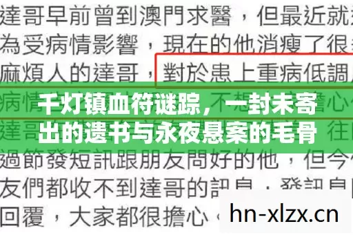千灯镇血符谜踪,一封未寄出的遗书与永夜悬案的毛骨悚然真相 千灯镇血符谜踪,一封未寄出的遗书与永夜悬案的毛骨悚然真相