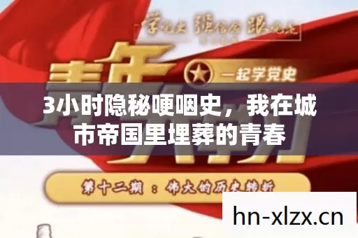 3小时隐秘哽咽史,我在城市帝国里埋葬的青春 3小时隐秘哽咽史,我在城市帝国里埋葬的青春