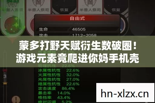 蒙多打野天赋衍生数破圈!游戏元素竟爬进你妈手机壳,意想不到! 蒙多打野天赋衍生数破圈!游戏元素竟爬进你妈手机壳,意想不到!