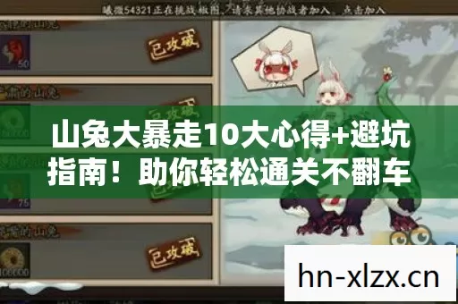 山兔大暴走10大心得+避坑指南!助你轻松通关不翻车 山兔大暴走10大心得+避坑指南!助你轻松通关不翻车
