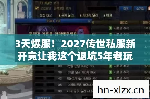 3天爆服！2027传世私服新开竟让我这个退坑5年老玩家跪了？