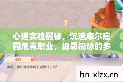 心理实验揭秘，沉迷摩尔庄园尼克职业，细思极恐的多巴胺陷阱
