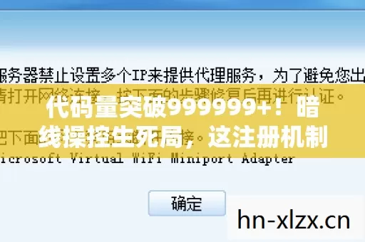 代码量突破999999+！暗线操控生死局，这注册机制让人头皮发麻