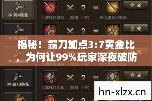 揭秘!霸刀加点3:7黄金比,为何让99%玩家深夜破防? 揭秘!霸刀加点3:7黄金比,为何让99%玩家深夜破防?