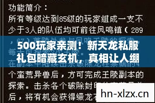 500玩家亲测!新天龙私服礼包暗藏玄机,真相让人绷不住 500玩家亲测!新天龙私服礼包暗藏玄机,真相让人绷不住