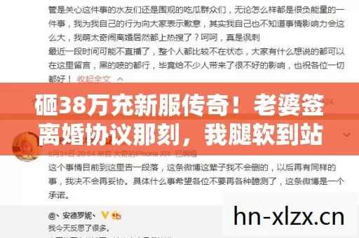 砸38万充新服传奇!老婆签离婚协议那刻,我腿软到站不住! 砸38万充新服传奇!老婆签离婚协议那刻,我腿软到站不住!
