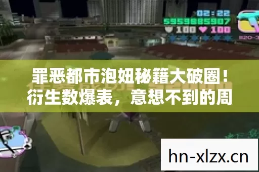 罪恶都市泡妞秘籍大破圈！衍生数爆表，意想不到的周边狂潮来袭！