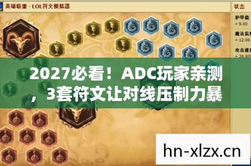 2027必看！ADC玩家亲测，3套符文让对线压制力暴涨200%的真相