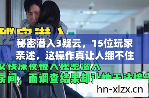 秘密潜入3疑云，15位玩家亲述，这操作真让人绷不住！