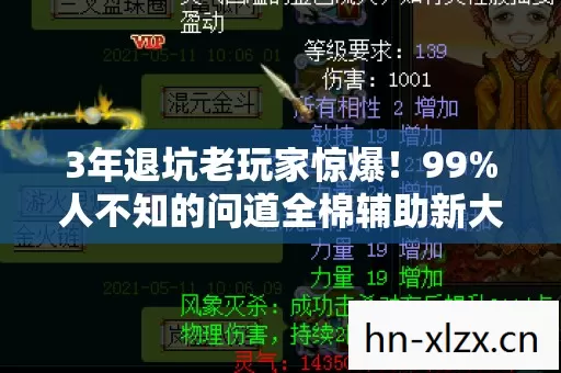 3年退坑老玩家惊爆!99%人不知的问道全棉辅助新大陆! 3年退坑老玩家惊爆!99%人不知的问道全棉辅助新大陆!