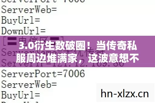 3.0衍生数破圈!当传奇私服周边堆满家,这波意想不到的消费我认栽了 3.0衍生数破圈!当传奇私服周边堆满家,这波意想不到的消费我认栽了