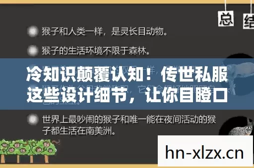 冷知识颠覆认知!传世私服这些设计细节,让你目瞪口呆! 冷知识颠覆认知!传世私服这些设计细节,让你目瞪口呆!