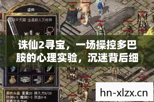 诛仙2寻宝，一场操控多巴胺的心理实验，沉迷背后细思极恐！