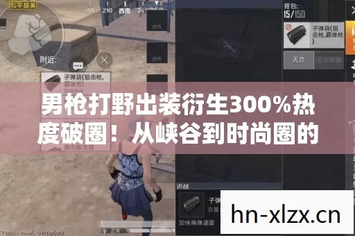 男枪打野出装衍生300%热度破圈！从峡谷到时尚圈的意想不到逆袭