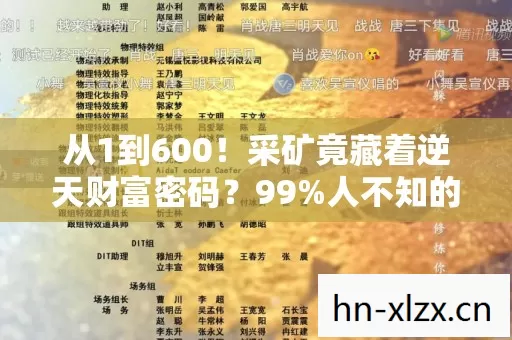 从1到600！采矿竟藏着逆天财富密码？99%人不知的暴富玄机！