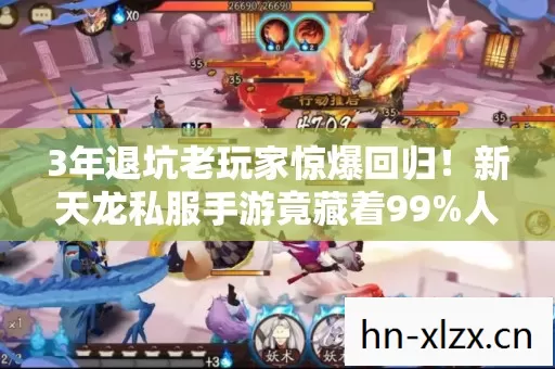 3年退坑老玩家惊爆回归!新天龙私服手游竟藏着99%人不知的玄机? 3年退坑老玩家惊爆回归!新天龙私服手游竟藏着99%人不知的玄机?