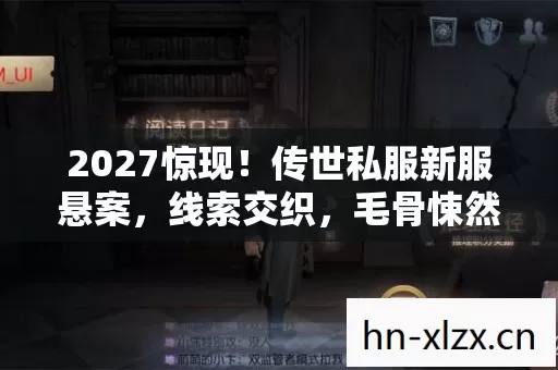 2027惊现!传世私服新服悬案,线索交织,毛骨悚然真相待揭! 2027惊现!传世私服新服悬案,线索交织,毛骨悚然真相待揭!