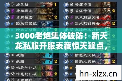 3000老炮集体破防!新天龙私服开服表藏惊天疑点,这波我绷不住了 3000老炮集体破防!新天龙私服开服表藏惊天疑点,这波我绷不住了