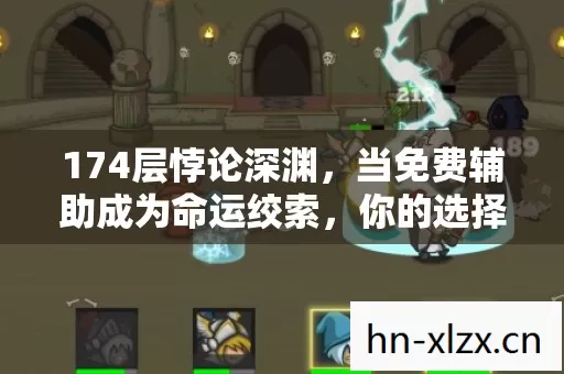 174层悖论深渊,当免费辅助成为命运绞索,你的选择是自由还是宿命? 174层悖论深渊,当免费辅助成为命运绞索,你的选择是自由还是宿命?