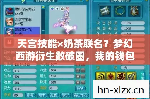 天宫技能×奶茶联名?梦幻西游衍生数破圈,我的钱包先炸了! 天宫技能×奶茶联名?梦幻西游衍生数破圈,我的钱包先炸了!