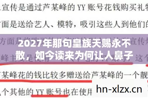 2027年那句皇族天赐永不散,如今读来为何让人鼻子一酸? 2027年那句皇族天赐永不散,如今读来为何让人鼻子一酸?