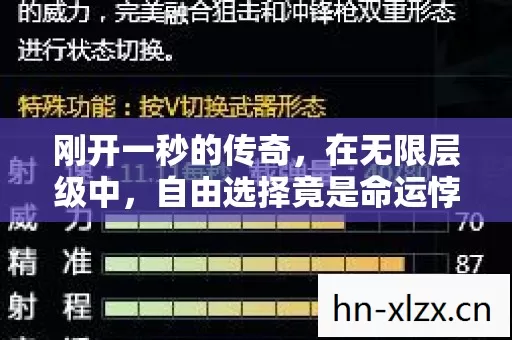 刚开一秒的传奇,在无限层级中,自由选择竟是命运悖论的震颤? 刚开一秒的传奇,在无限层级中,自由选择竟是命运悖论的震颤?