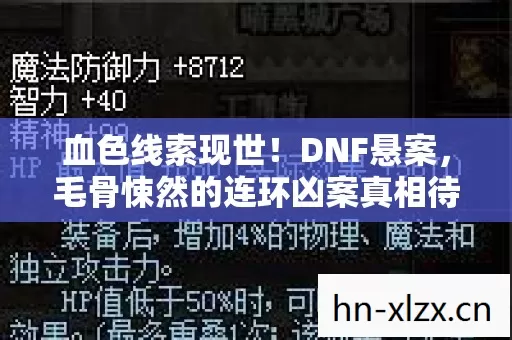 血色线索现世!DNF悬案,毛骨悚然的连环凶案真相待解 血色线索现世!DNF悬案,毛骨悚然的连环凶案真相待解