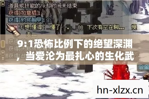 9:1恐怖比例下的绝望深渊,当爱沦为最扎心的生化武器 9:1恐怖比例下的绝望深渊,当爱沦为最扎心的生化武器