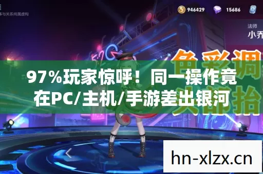 97%玩家惊呼！同一操作竟在PC/主机/手游差出银河系？