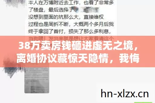 38万卖房钱砸进虚无之境，离婚协议藏惊天隐情，我悔到肝颤！