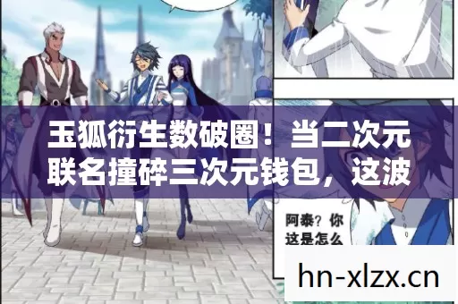 玉狐衍生数破圈！当二次元联名撞碎三次元钱包，这波操作意想不到！