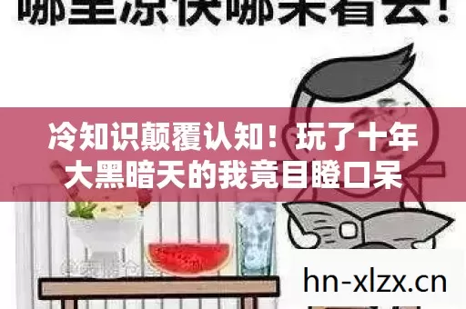 冷知识颠覆认知！玩了十年大黑暗天的我竟目瞪口呆