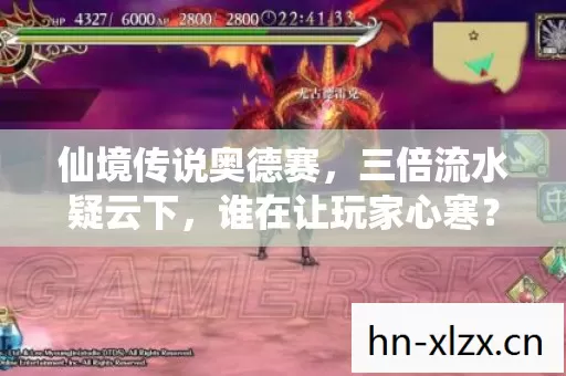 仙境传说奥德赛,三倍流水疑云下,谁在让玩家心寒? 仙境传说奥德赛,三倍流水疑云下,谁在让玩家心寒?
