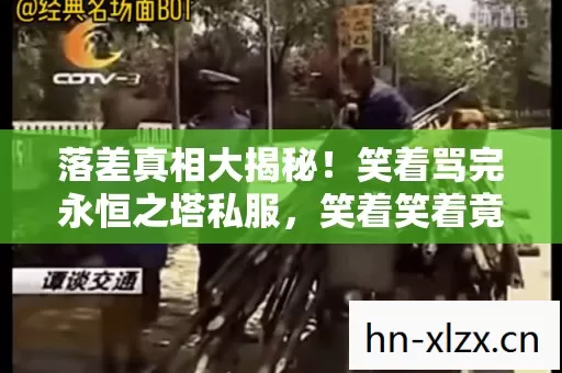 笑着骂完永恒之塔私服图片
