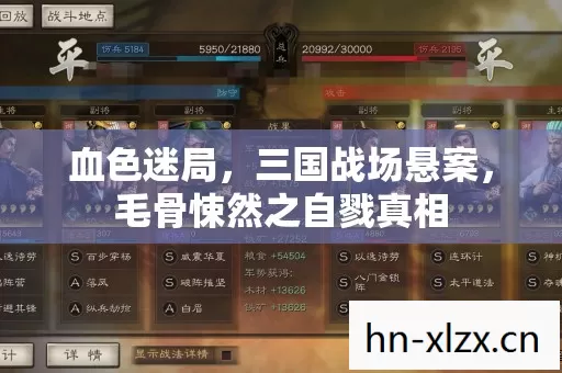 血色迷局,三国战场悬案,毛骨悚然之自戮真相 血色迷局,三国战场悬案,毛骨悚然之自戮真相