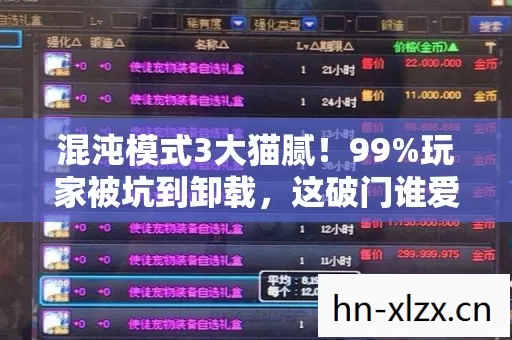 混沌模式3大猫腻!99%玩家被坑到卸载,这破门谁爱进谁进! 混沌模式3大猫腻!99%玩家被坑到卸载,这破门谁爱进谁进!