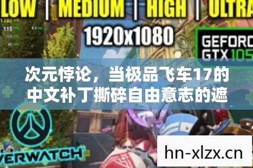 次元悖论，当极品飞车17的中文补丁撕碎自由意志的遮羞布