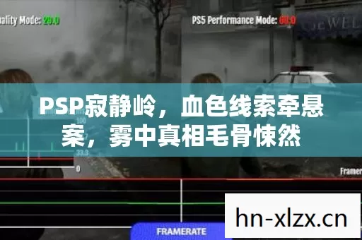 PSP寂静岭,血色线索牵悬案,雾中真相毛骨悚然 PSP寂静岭,血色线索牵悬案,雾中真相毛骨悚然