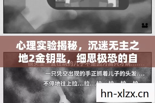 心理实验揭秘,沉迷无主之地2金钥匙,细思极恐的自我囚禁 心理实验揭秘,沉迷无主之地2金钥匙,细思极恐的自我囚禁