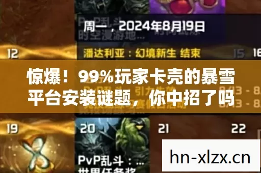 惊爆!99%玩家卡壳的暴雪平台安装谜题,你中招了吗? 惊爆!99%玩家卡壳的暴雪平台安装谜题,你中招了吗?